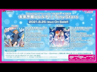 【試聴動画】TVアニメ『ラブライブ！スーパースター!!』第1話挿入歌-第3話挿入歌「未来予報ハレルヤ！-Tiny_Stars」