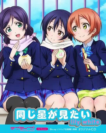 Onaji Hoshi Ga Mitai Love Live Wiki Fandom Onaji Hoshi Ga Mitai Love Live Wiki Fandom