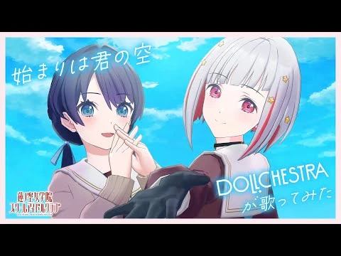Liella!_「始まりは君の空」_DOLLCHESTRAが歌ってみた