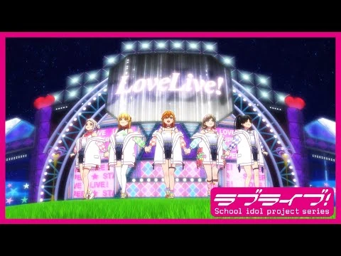 【試聴動画】Liella!_アニメーションMV付きデビューシングル「始まりは君の空」