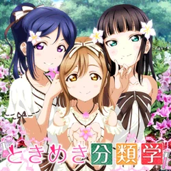 Tokimeki Bunruigaku | Love Live! Wiki | Fandom