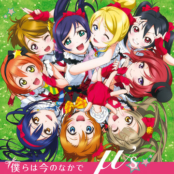 【Z15614】「ラブライブ! School idol project」～僕らの ラブライブ！】「僕らのLIVE 君とのLIFE」PV(ショートサイズver