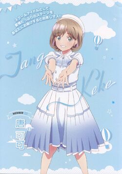 ラブカ　SEC 唐 可可　Liella! ラブライブスーパースター Liella ラブカ 唐可可 - メルカリ