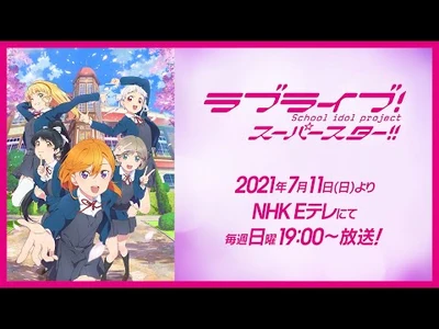 TVアニメ「ラブライブ！スーパースター!!」PV-2