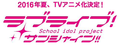 ラブライブ サンシャイン ラブライブ ウィキ Fandom