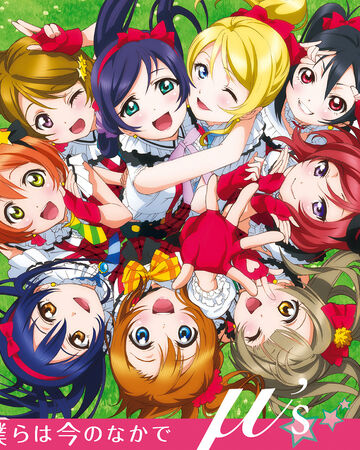僕らは今のなかで ラブライブ ウィキ Fandom 僕らは今のなかで ラブライブ ウィキ Fandom