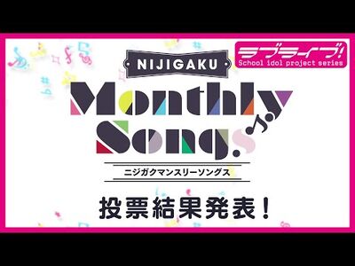 NIJIGAKU_Monthly_Songs♪_Results