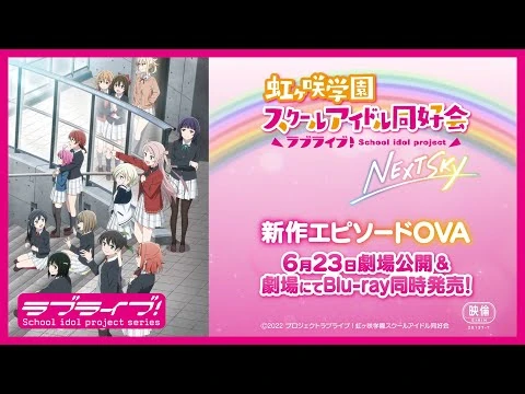 「ラブライブ！虹ヶ咲学園スクールアイドル同好会_NEXT_SKY」PV