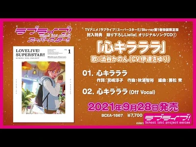 【試聴動画】心キラララ／澁谷かのん（CV.伊達さゆり）【TVアニメ「ラブライブ！スーパースター!!」Blu-ray第1巻特典CD】