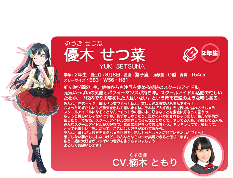 Setsuna Yuki, Love Live! Wiki