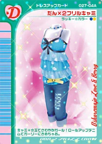 ラブandベリー シリリーキューピッドコーデ 07F プリンプ Dan X2 Frill Cams | ラブandベリー Wiki | Fandom