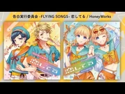 HoneyWorks「告白実行委員会_-FLYING_SONGS-_恋してる」クロスフェード