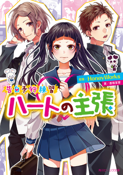 Watashi, Idol Sengen (novella), Confession Executive Committee Wiki