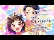 ねぇ、好きって痛いよ。〜告白実行委員会キャラクターソング集〜／HoneyWorks【クロスフェード】
