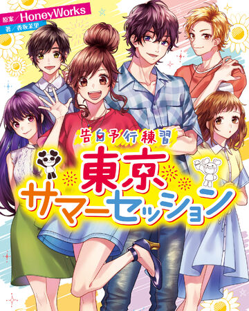 Kokuhaku Yokou Renshuu Tokyo Summer Session Confession Executive Committee Wiki Fandom