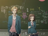 Itsu Datte Bokura no Koi wa 10 Centi Datta.