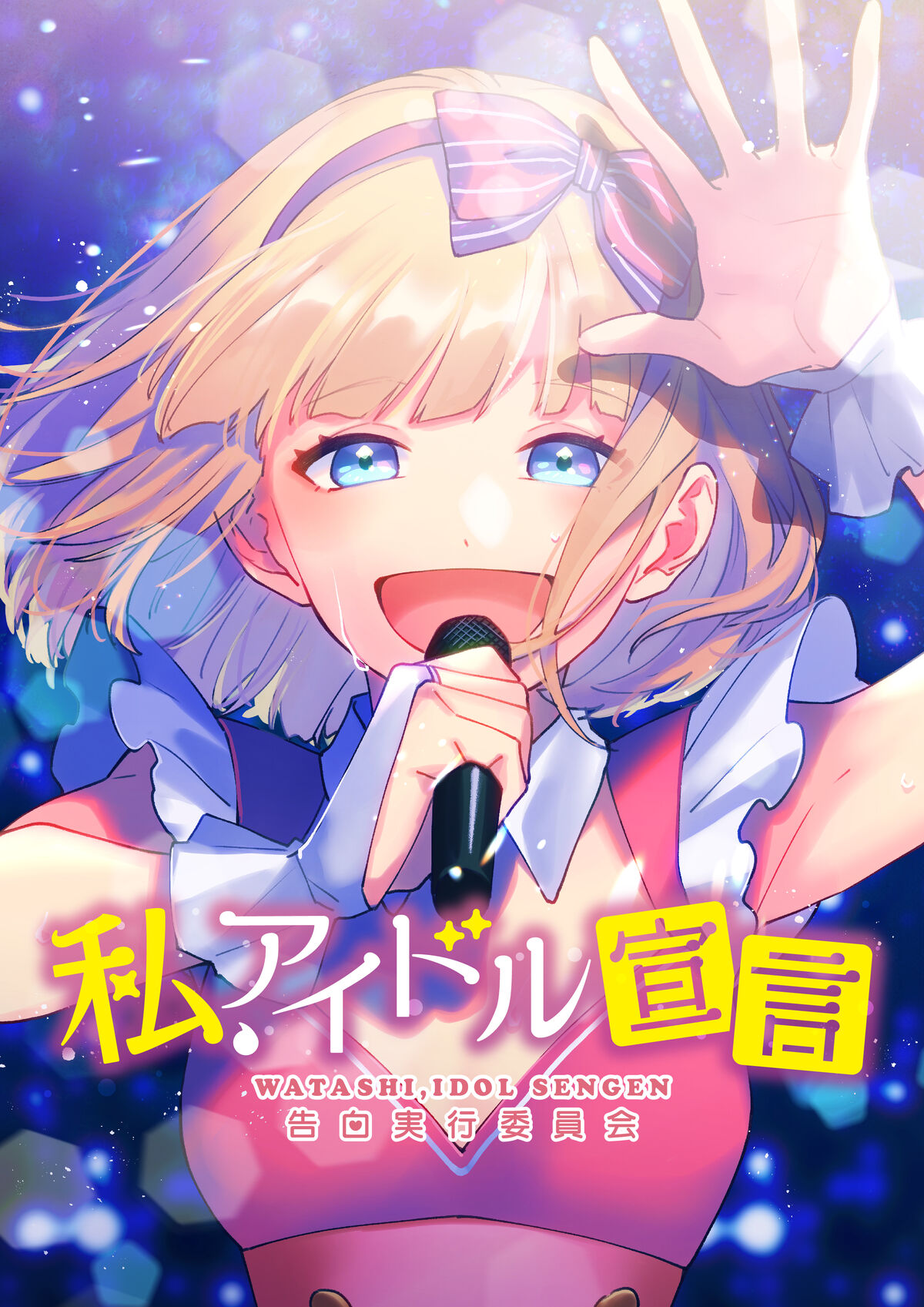 Watashi Idol Sengen Manga Confession Executive Committee Wiki Fandom