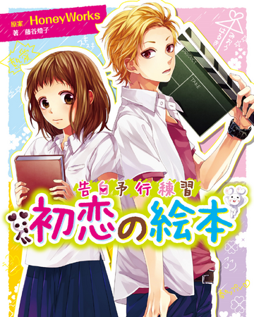 Kokuhaku Yokou Renshuu Hatsukoi No Ehon Confession Executive Committee Wiki Fandom