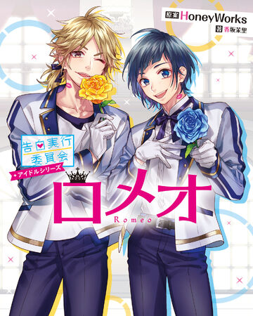 Kokuhaku Jikkou Iinkai Idol Series Romeo Confession Executive Committee Wiki Fandom Kokuhaku Jikkou Iinkai Idol Series Romeo Confession Executive Committee Wiki Fandom