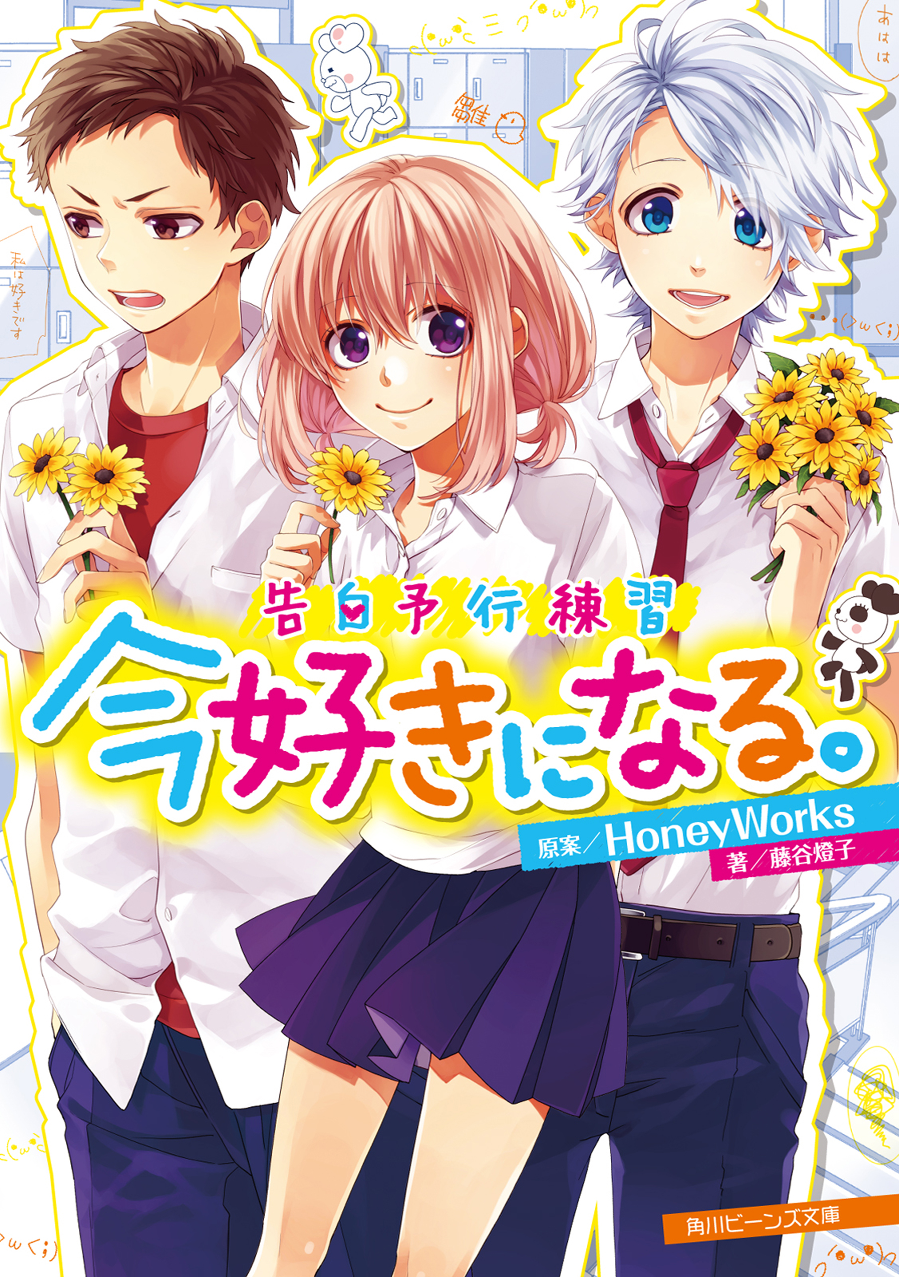 Watashi, Idol Sengen (novella), Confession Executive Committee Wiki