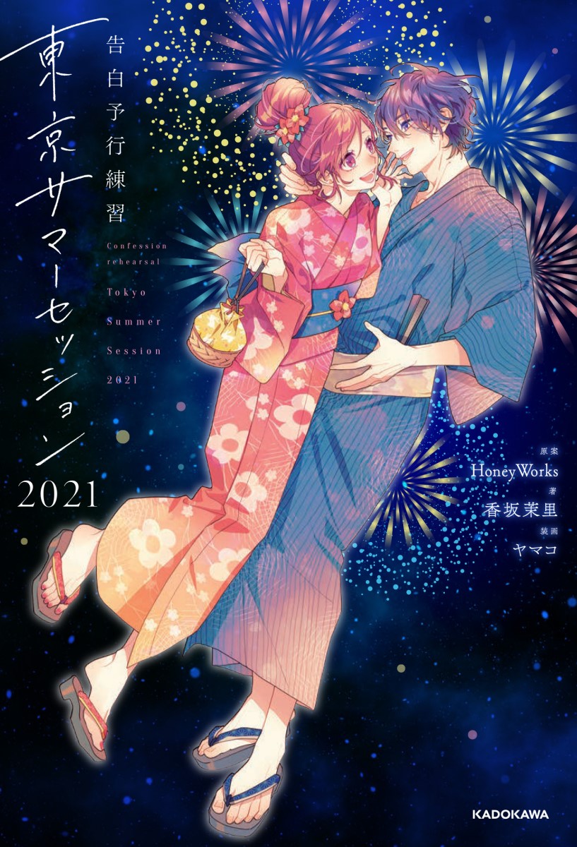 Kokuhaku Yokou Renshuu Tokyo Summer Session 21 Confession Executive Committee Wiki Fandom Kokuhaku Yokou Renshuu Tokyo Summer Session 21 Confession Executive Committee Wiki Fandom