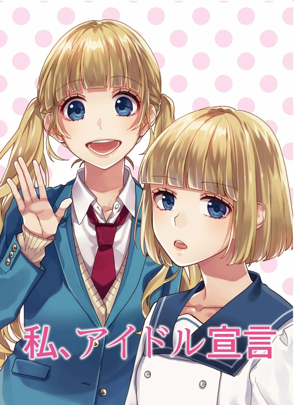 Watashi, Idol Sengen (novella) | Confession Executive Committee Wiki |  Fandom
