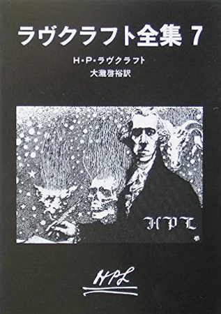 The Complete Works of H. P. Lovecraft, Volume 7 | The H.P.