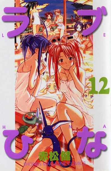 photo Love Hina Manga love hina manga volume 12 love hina