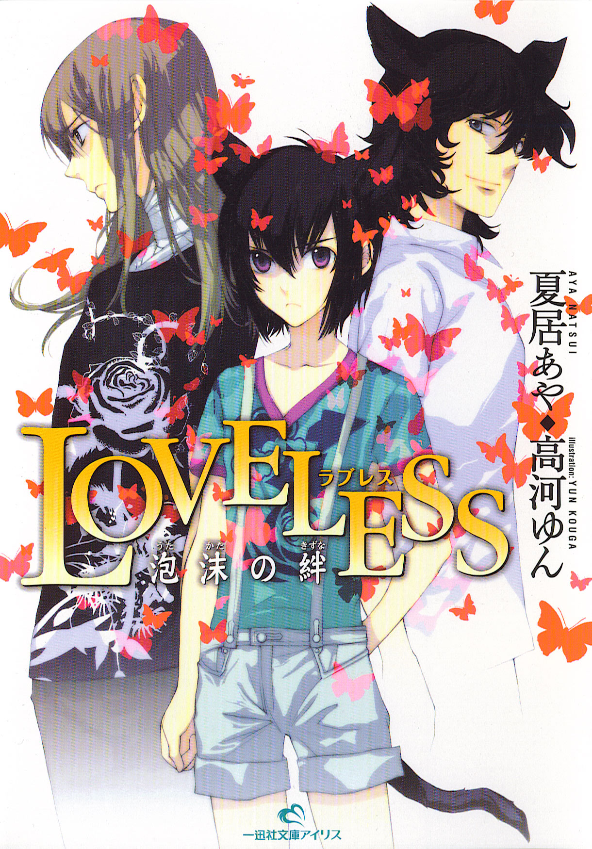 Utakata No Kizuna Loveless Wiki Fandom Utakata No Kizuna Loveless Wiki Fandom