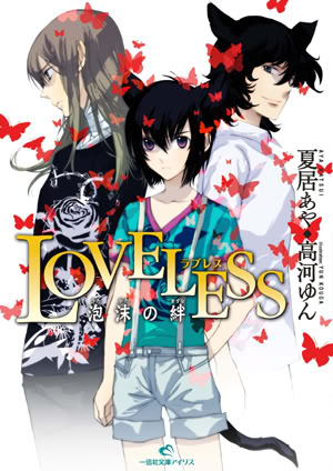 Loveless Ephemeral Bonds Loveless Wiki Fandom