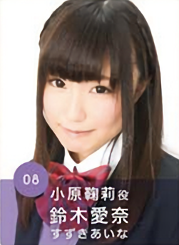 鈴木愛奈 | ラブライブ！サンシャイン!! Wiki | Fandom