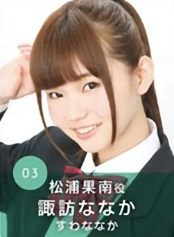 諏訪ななか | ラブライブ！サンシャイン!! Wiki | Fandom