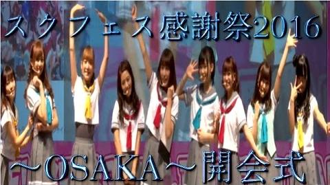 「スクフェス感謝祭2016_～OSAKA～」開会式