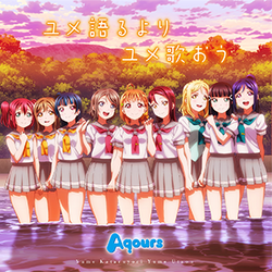 Aqours - 1st Single「君のこころは輝いてるかい？」 | ラブ