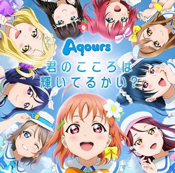 ラブライブ サンシャイン の楽曲一覧 ラブライブ サンシャイン Wiki Fandom