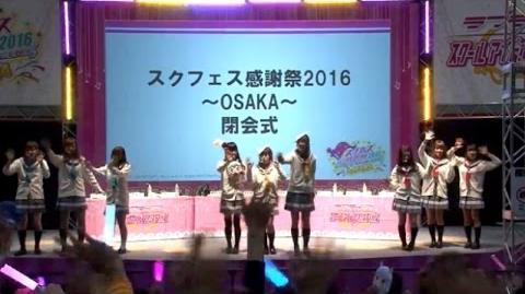 「スクフェス感謝祭2016_～OSAKA～」閉会式