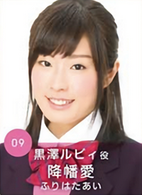 降幡愛 | ラブライブ!サンシャイン!! Wiki | Fandom 降幡愛 | ラブライブ!サンシャイン!! Wiki | Fandom