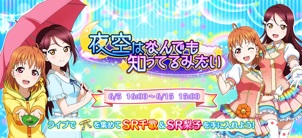 スクフェスイベント 夜空はなんでも知ってるみたい ラブライブ サンシャイン Wiki Fandom