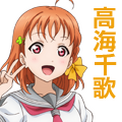 高海千歌 ラブライブ サンシャイン Wiki Fandom