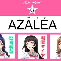 Azalea ラブライブ サンシャイン Wiki Fandom