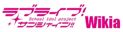 ラブライブ！サンシャイン!! Wiki