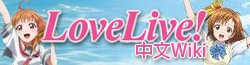 LoveLive! 中文 维基