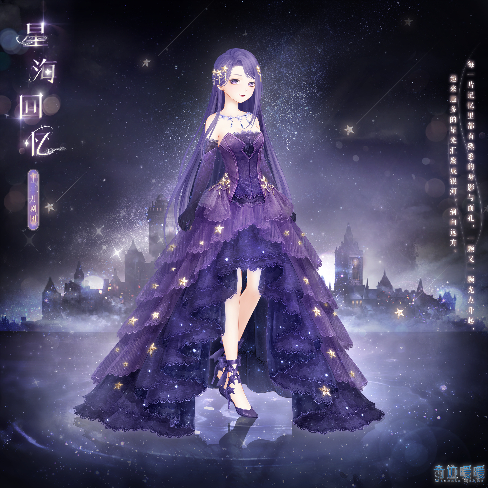 Starry Sea Memory | Love Nikki-Dress UP Queen! Wiki | Fandom