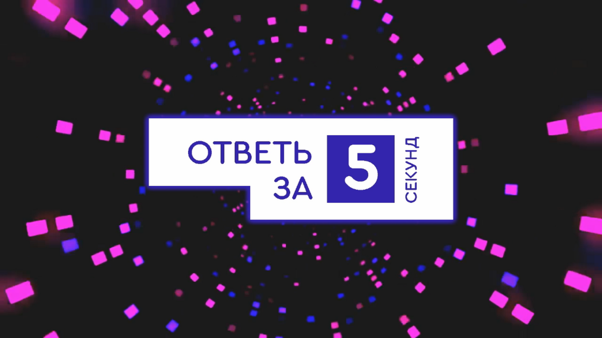 Ответь за 5 секунд | Интепедия вики | Fandom