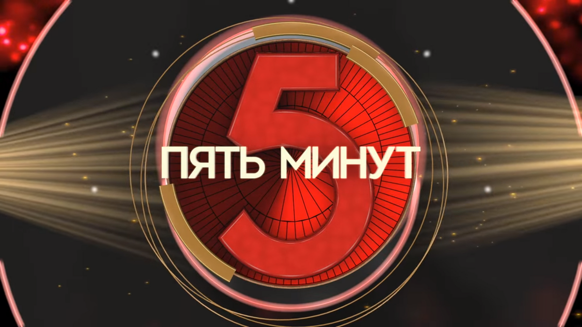 Включи 5 минуту 45