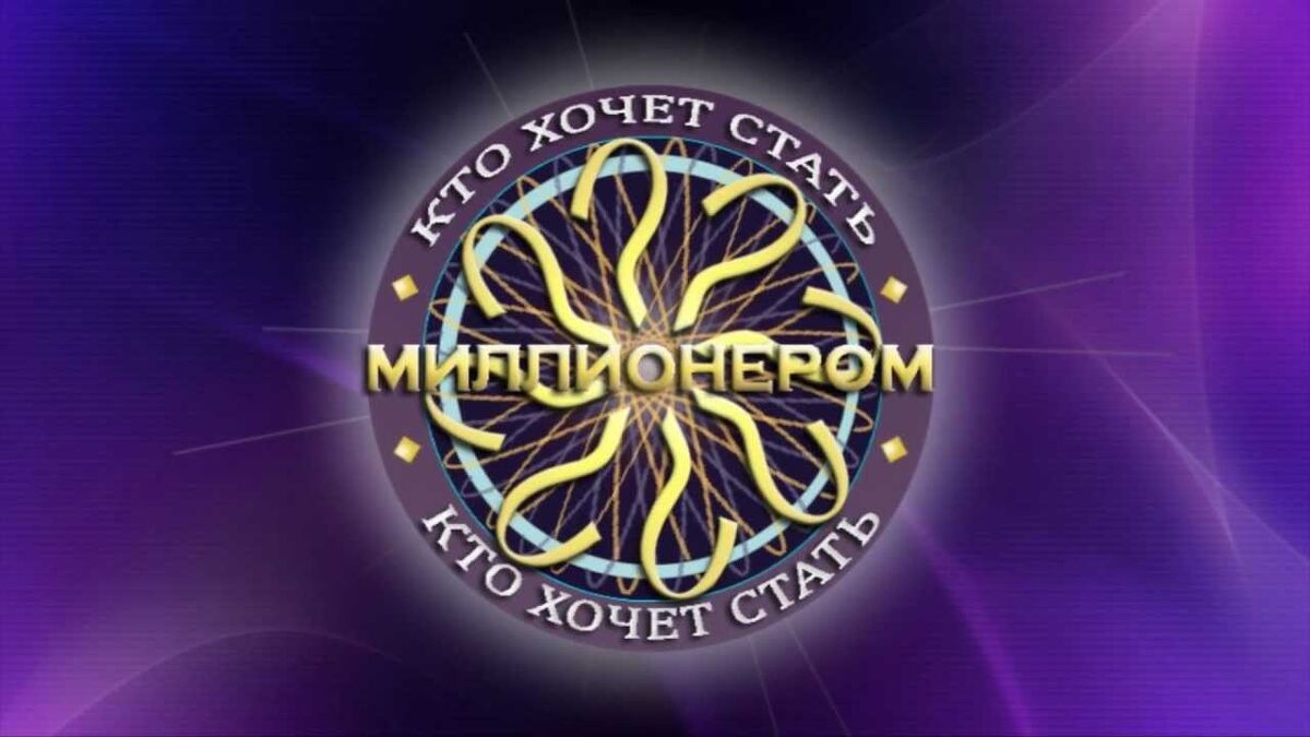 «Кто хочет стать миллионером?» c Виталием Куликовым | Интепедия вики |  Fandom