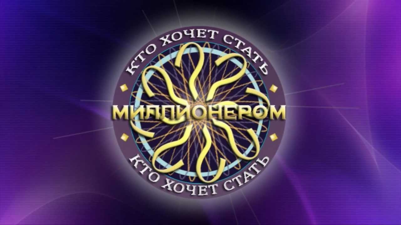 Кто хочет стать миллионером?» c Виталием Куликовым | Интепедия вики | Fandom