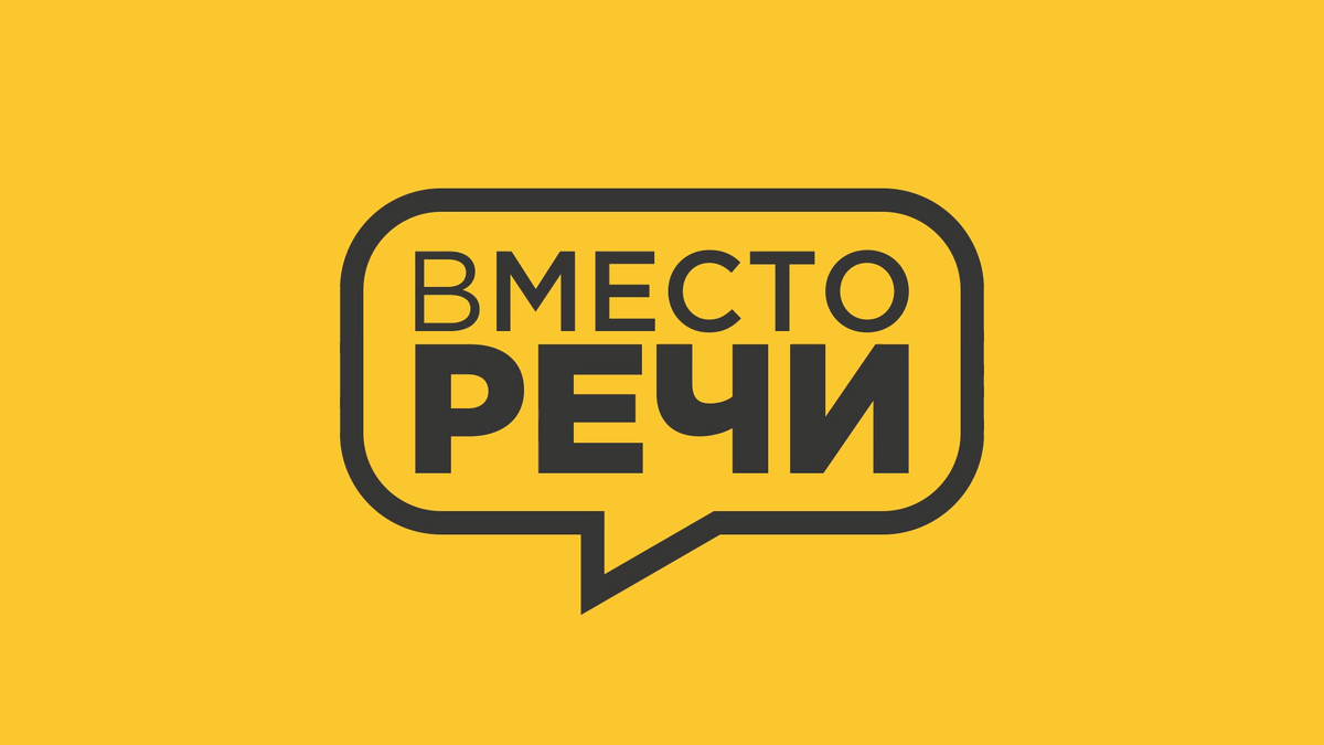 Вместо речи | Интепедия вики | Fandom