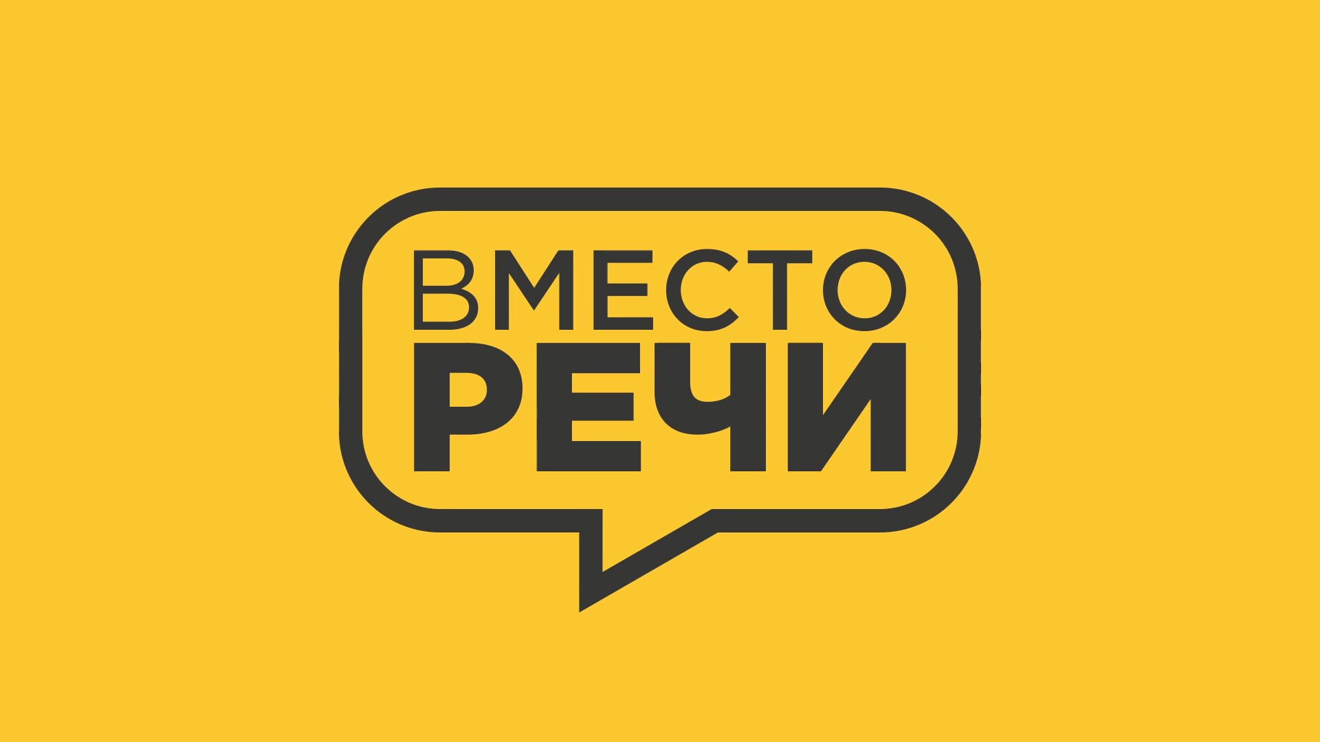 Вместо речи | Интепедия вики | Fandom