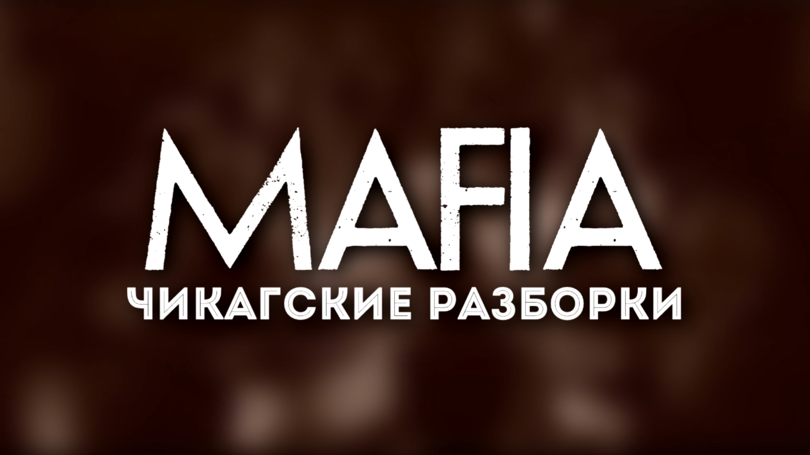 MAFIA. Чикагские разборки | Интепедия вики | Fandom